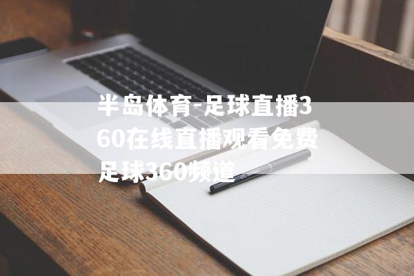 半岛体育-足球直播360在线直播观看免费足球360频道